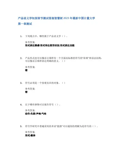 产品语义学知到章节答案智慧树2023年中国计量大学