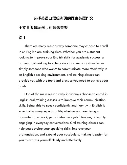 选择英语口语培训班的理由英语作文