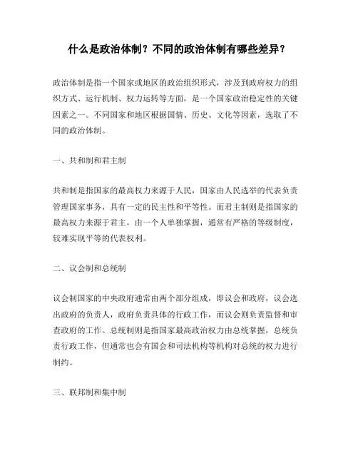 什么是政治体制？不同的政治体制有哪些差异？