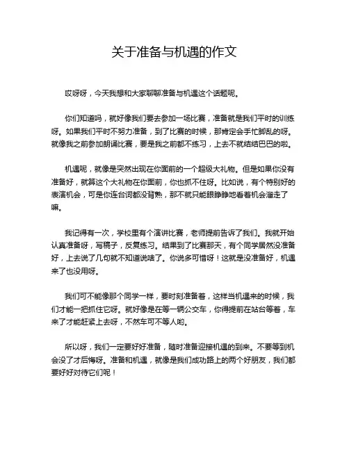 关于准备与机遇的作文