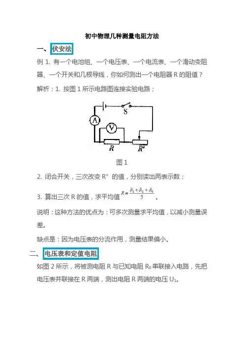 初中物理几种测量电阻方法