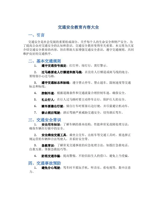 交通安全教育内容大全