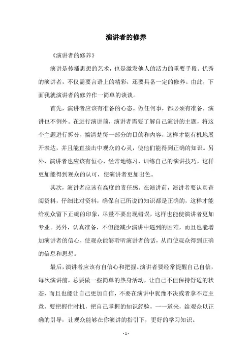 演讲者的修养