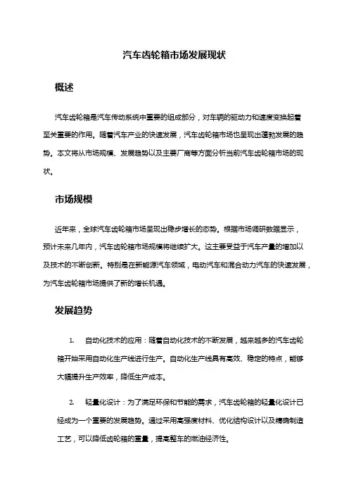 2024年汽车齿轮箱市场发展现状