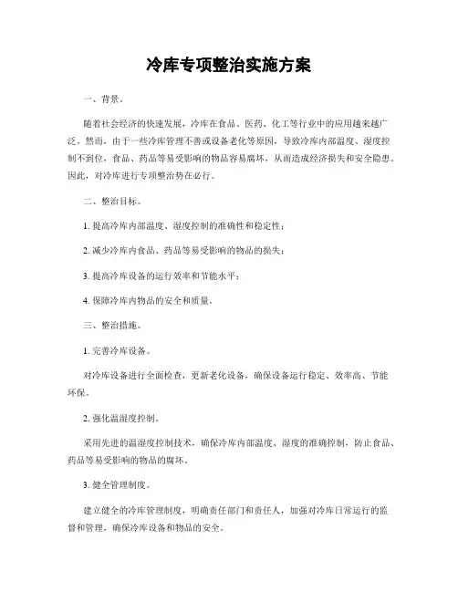 冷库专项整治实施方案