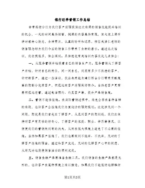 银行旺季营销工作总结（2篇）