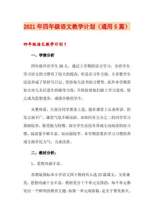 2021年四年级语文教学计划(通用5篇)