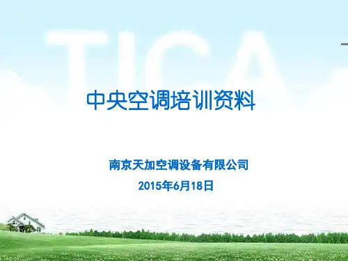 中央空调培训资料资料