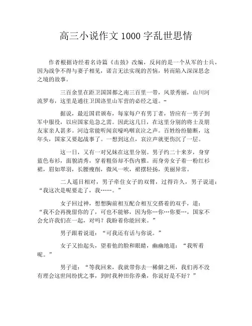 高三小说作文1000字乱世思情