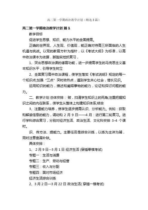 高二第一学期政治教学计划（精选3篇）