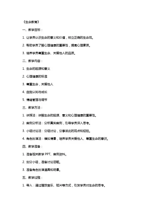 心理健康教案《生命教育》资料
