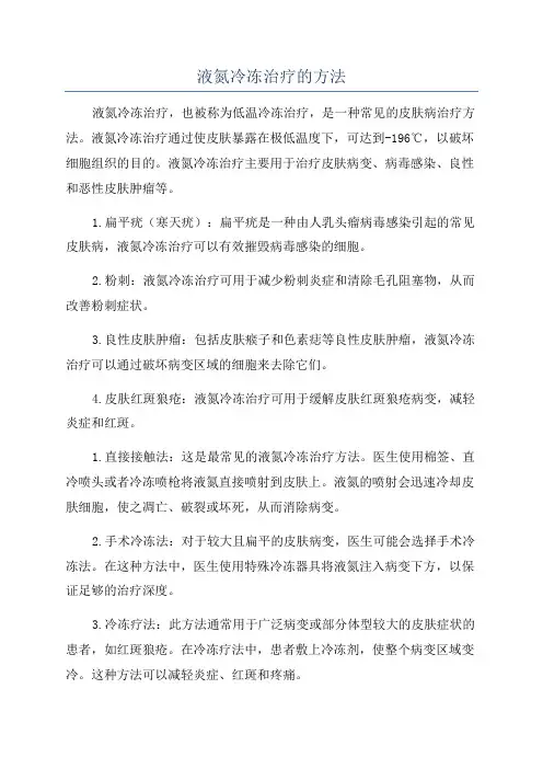 液氮冷冻治疗的方法