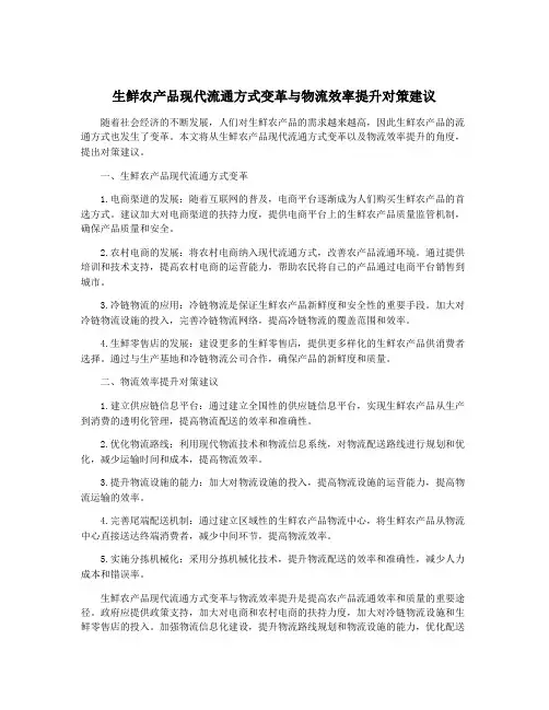 生鲜农产品现代流通方式变革与物流效率提升对策建议