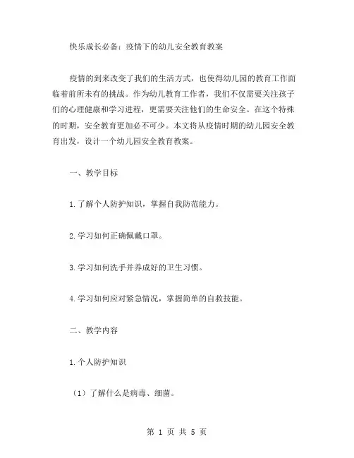 快乐成长必备：疫情下的幼儿安全教育教案