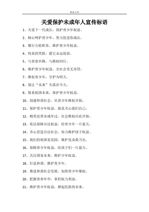 关爱保护未成年人宣传标语