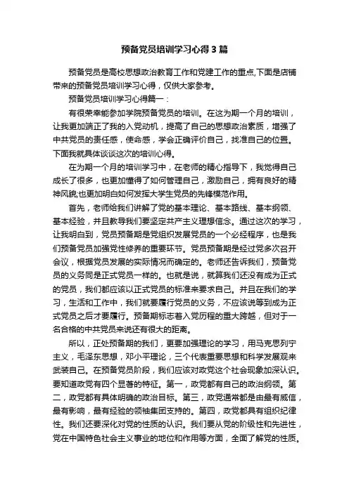 预备党员培训学习心得3篇
