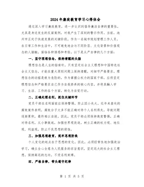 2024年廉政教育学习心得体会（三篇）
