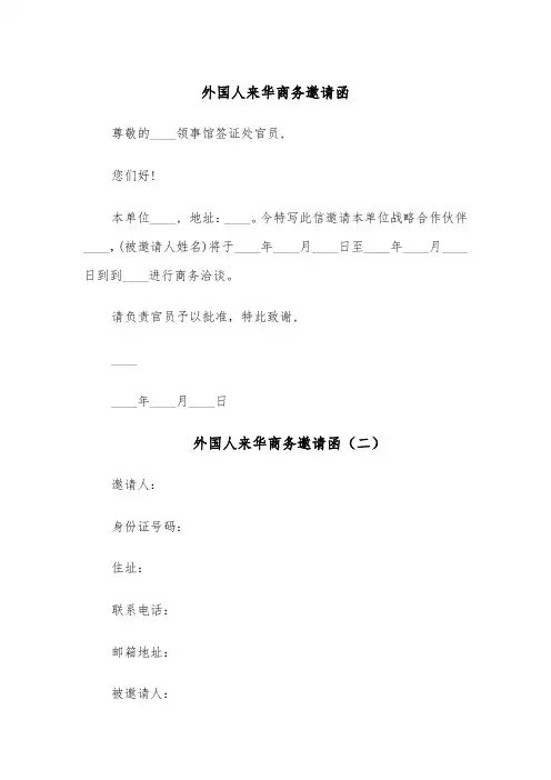 外国人来华商务邀请函(四篇)