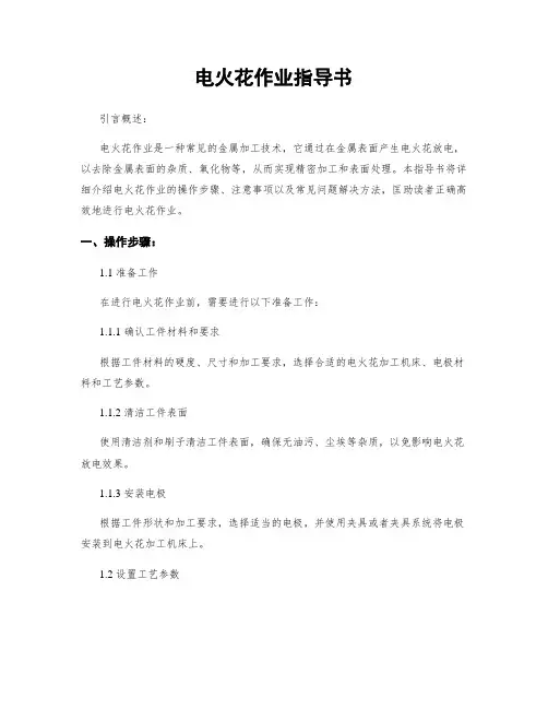 电火花作业指导书