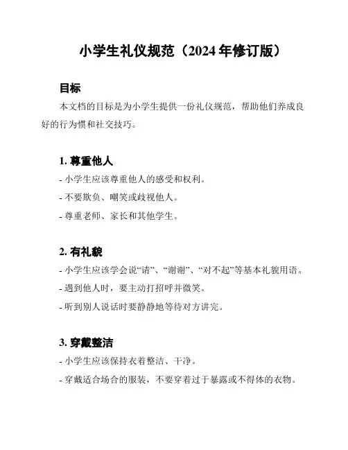 小学生礼仪规范(2024年修订版)