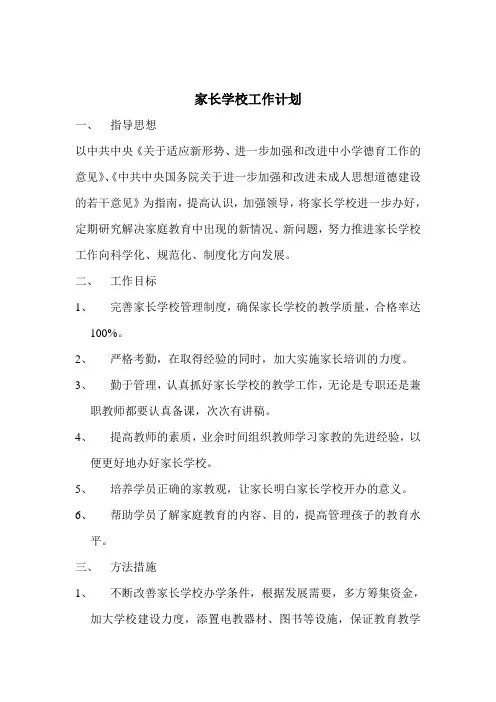 家长学校工作计划