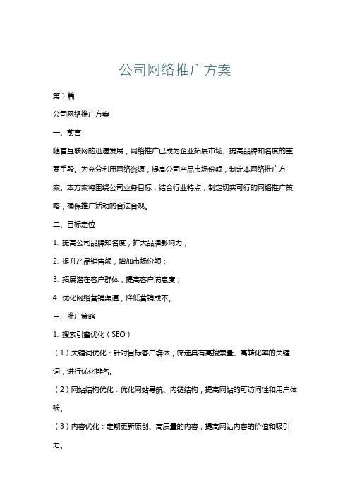 公司网络推广方案