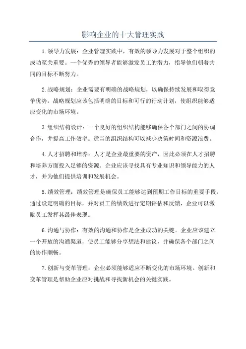 影响企业的十大管理实践