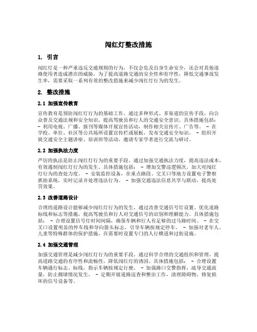 闯红灯整改措施