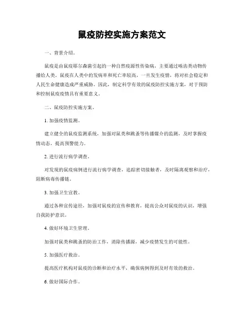鼠疫防控实施方案范文