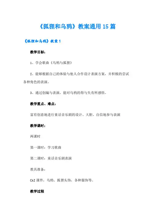 《狐狸和乌鸦》教案通用15篇