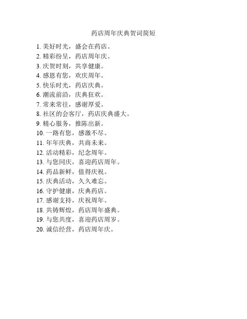 药店周年庆典贺词简短