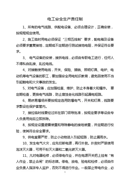 电工安全生产责任制