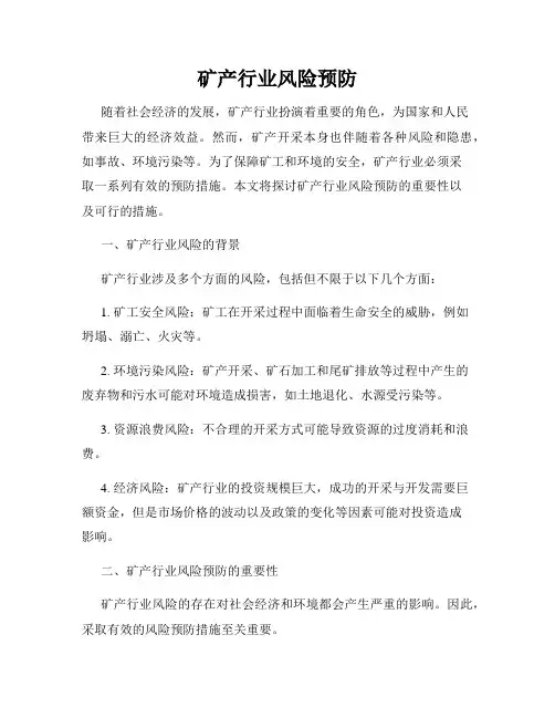 矿产行业风险预防