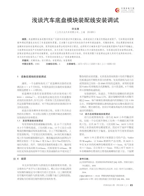 浅谈汽车底盘模块装配线安装调试