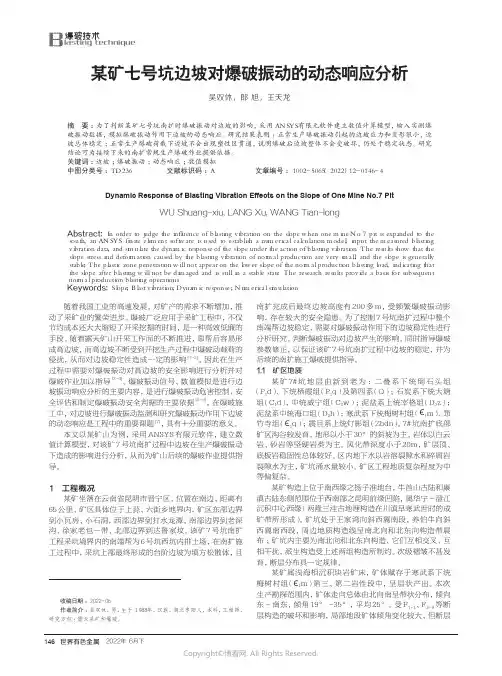 某矿七号坑边坡对爆破振动的动态响应分析