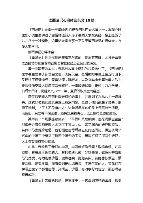 读西游记心得体会范文10篇