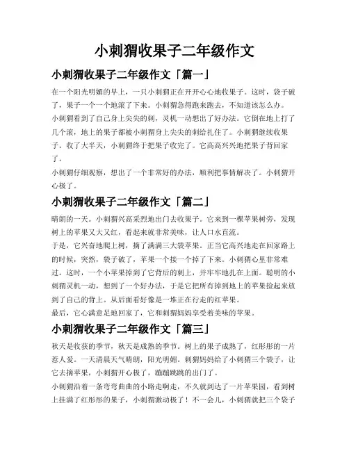 小刺猬收果子二年级作文