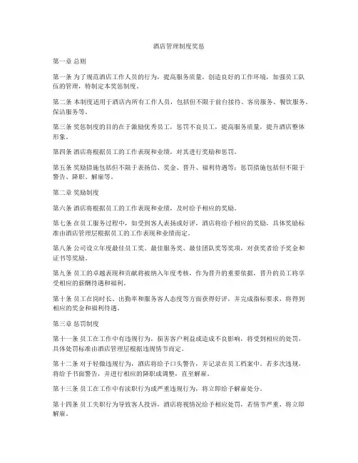 酒店管理制度奖惩