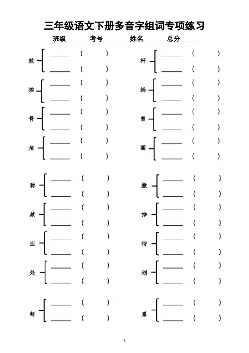 小学语文部编版三年级下册多音字组词专项练习(附参考答案)
