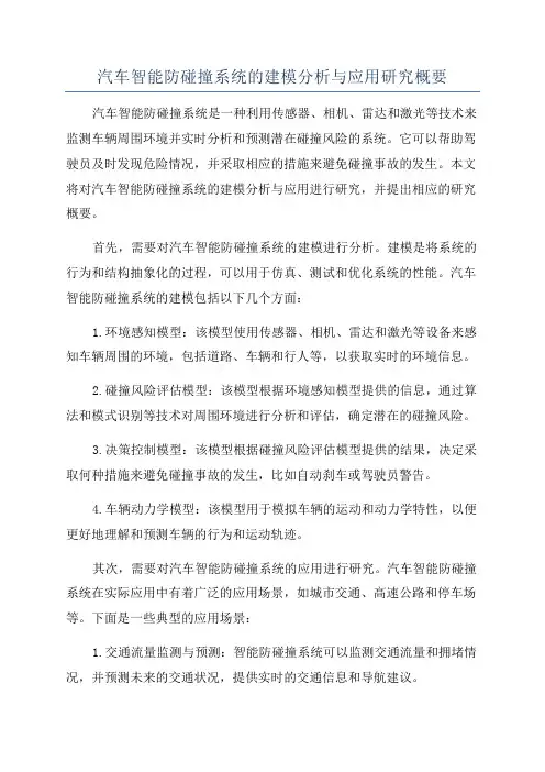 汽车智能防碰撞系统的建模分析与应用研究概要