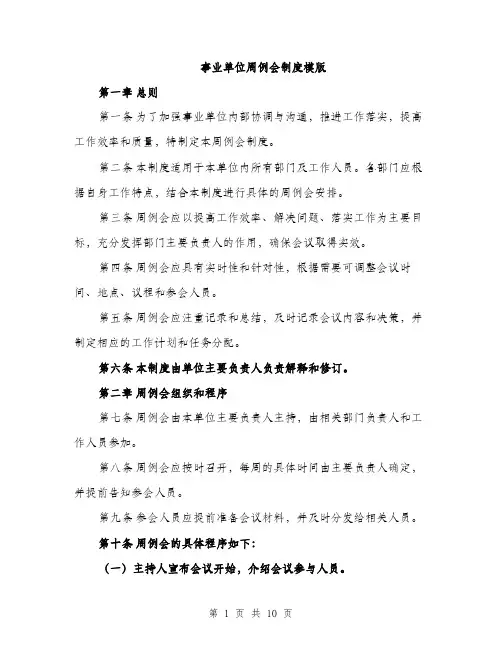 事业单位周例会制度模版(四篇)