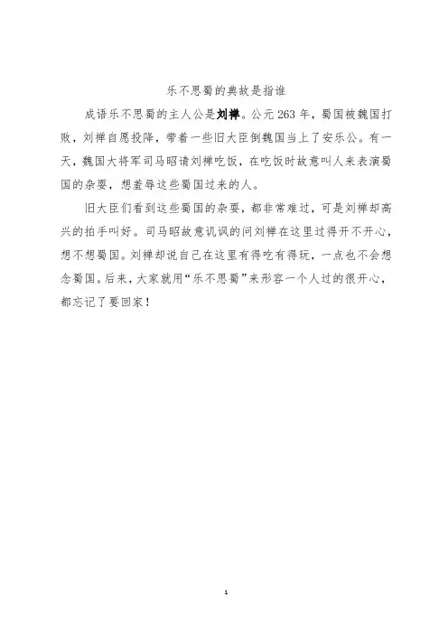 乐不思蜀的典故是指谁