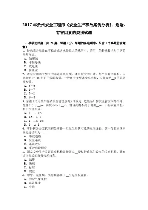 2017年贵州安全工程师《安全生产事故案例分析》：危险、有害因素的类别试题