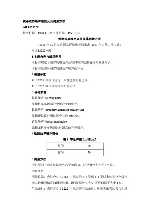 铁路边界噪声限值及其测量方法GB
