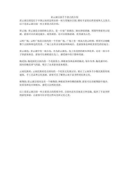 彩云湖公园个个景点的介绍