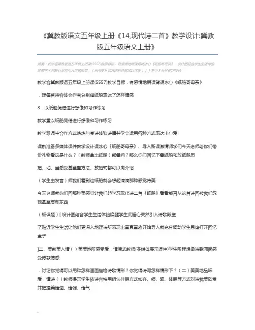 冀教版语文五年级上册《14,现代诗二首》教学设计冀教版五年级语文上册
