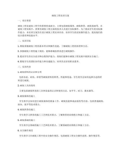 砌筑工程实训方案