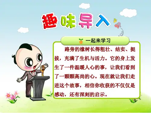 新人教版三年级语文下册优秀课件：8路旁的橡树
