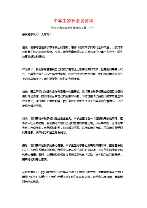 中学生家长会发言稿5篇