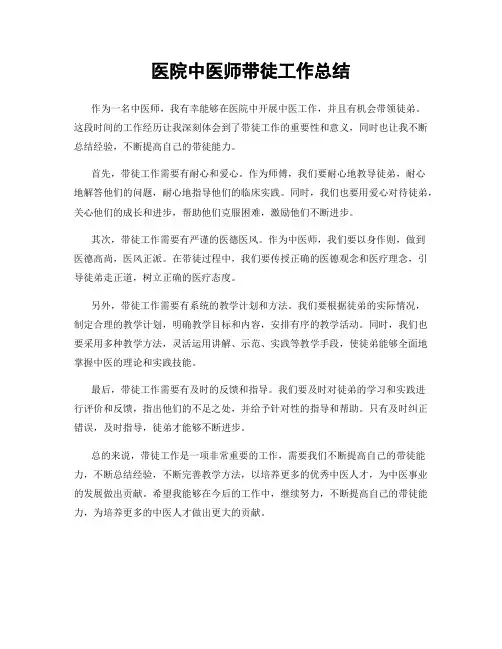医院中医师带徒工作总结